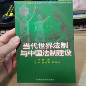 当代世界法制与中国法制建设，【中共中央党校教材】