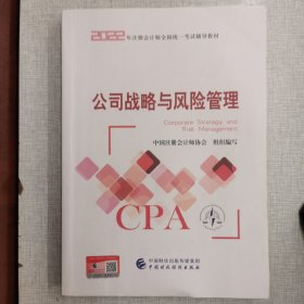 【公司战略与风险管理】(2022注册会计师财经出版社指定教材) CPA最新版 财政经济出版社官方教材2022注会