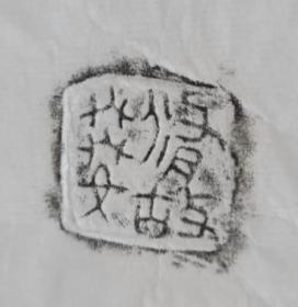 “脩故娺zhuo”拓片一纸，印章25✘25毫米，50卖的是拓片，朋友们请看清楚。