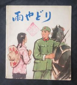 暴风雨前后，日文全彩20开连环画。74年一版一印。韦江凡，吴衍休，周思聪，三位书画名家联袂创作。