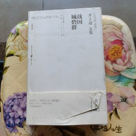 井上靖文集：战国城砦群 精装
