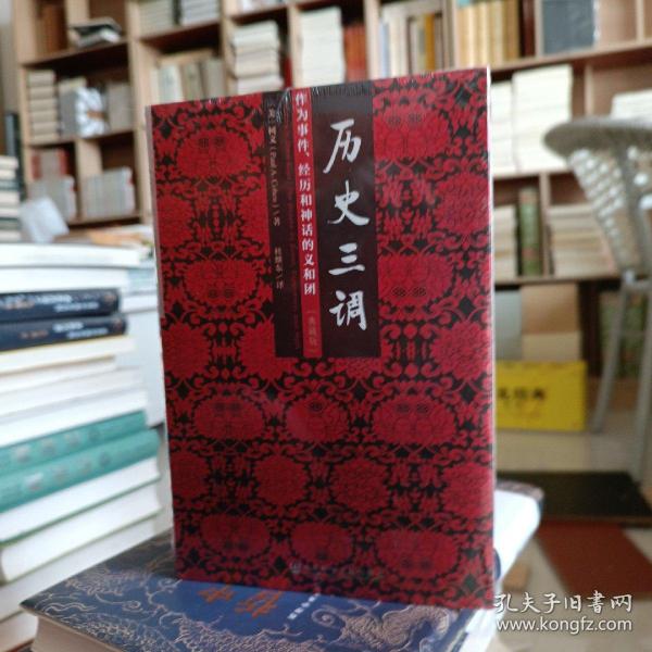 历史三调：作为事件、经历和神话的义和团（典藏版）