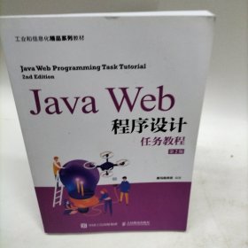 JavaWeb程序设计任务教程（第2版）