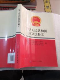 中华人民共和国预算法释义共331页实物拍摄