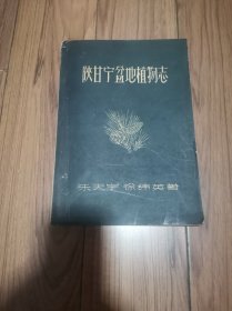 陕甘宁盆地植物志 (自然旧斑)16开