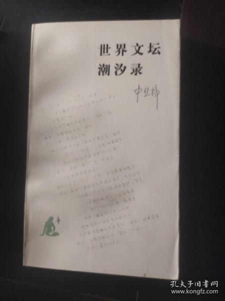 世界文坛潮汐录