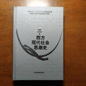 西方现代社会思潮史