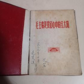 毛主席是我们心中的红太阳（1967年7月上海人美1版1印！）