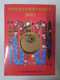 2001-2辛巳年邮票小版张（2001年蛇年邮票小版张）2001年中国邮政贺年明信片获奖纪念