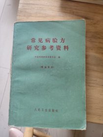 常见病验方研究参考资料