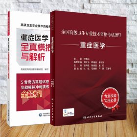 两本套 全国高级卫生专业技术资格考试指导 重症医学+重症医学全真模拟试卷与解析 配增值 管向东 陈德昌 康焰 人民卫生出版社