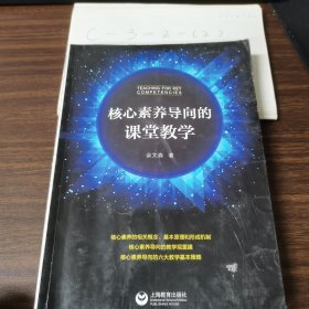 核心素养导向的课堂教学