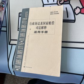 最高人民法院、最高人民检察院行政诉讼及国家赔偿司法解释适用手册