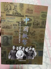 中国纸币图录2021版