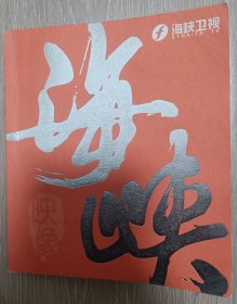 福建海峡卫视2011年彩册，著名主持人胡瓜亲笔签名