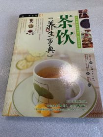 茶饮养生事典