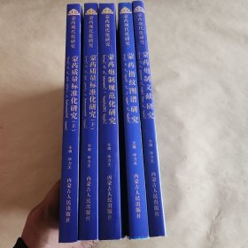 蒙药现代化研究(蒙药质量标准化研究上下，蒙药炮制规范化研究，蒙药指纹图谱研究，蒙药炮制文献研究。全套五册)