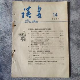 读书 1958年 14期