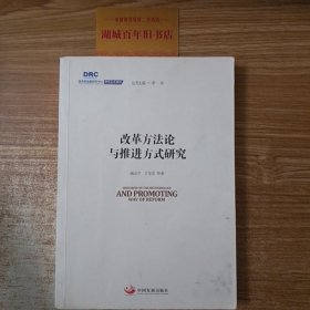 国务院发展研究中心研究丛书2015：改革方法论与推进方式研究