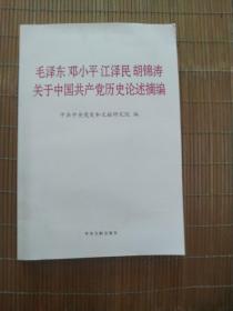 毛泽东邓小平江泽民胡锦涛关于中国共产党历史论述摘编（普及本）