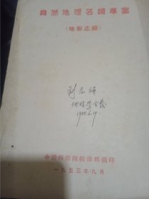 1953年自然地理名词草案(地形之部)