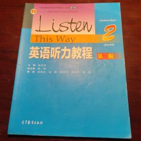 英语听力教程2（学生用书 第三版）/“十二五”普通高等教育本科国家级规划教材