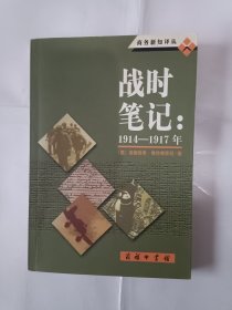 《战时笔记：1914-1917年》，32开。