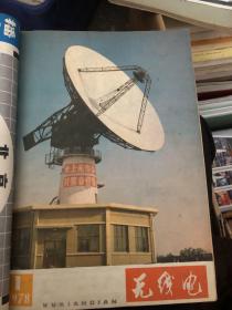 无线电1978年12册