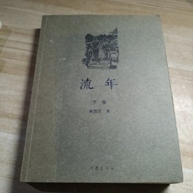 流年 下卷