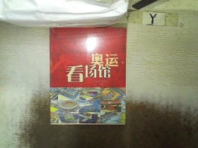 奥运，看场馆