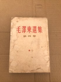 毛泽东选集第四卷 1965年竖版