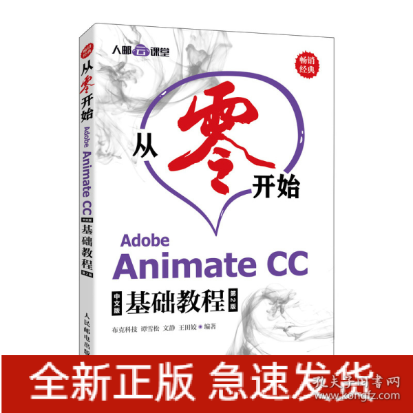 从零开始 Adobe Animate CC中文版基础教程 第2版