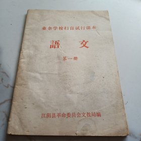 业余学校扫盲试行课本语文第一册 江阴县革命委员会文教局编 1972年