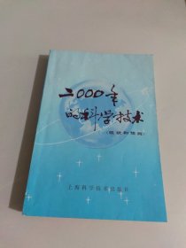 二000年的科学技术