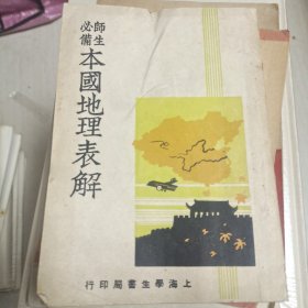 《师生必备本国地理表解》全书一册