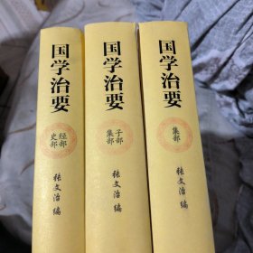 国学治要（全本3册，精装典藏版）