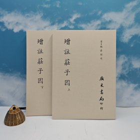 台湾广文书局版 清·林云铭述《增註莊子因（上下册）（平裝）》自然旧
