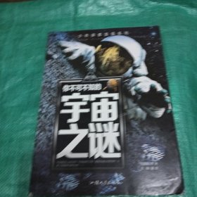 你不可不知的宇宙之谜 世界未解之谜 中小学生科普读物少儿百科三四五六年级课外阅读书 少年探索发现系列