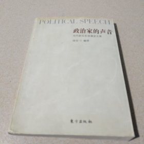 政治家的声音：当代政坛名流演讲文萃