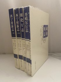 《青海地方史志文献丛书》4种5册（平装），收录了青海古代、近代最为重要的一些地方志等文献典籍。把这些弥足珍贵的文化遗产，用出版丛书的形式保存和利用起来，是一件有益当今、惠及后世的文化建设工作，是十分必要和及时的。