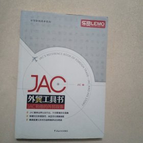 JAC外贸工具书：JAC和他的外贸故事