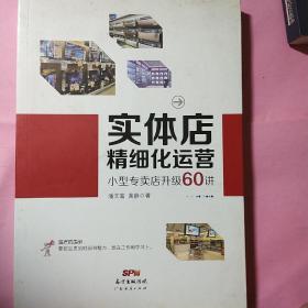 实体店精细化运营：小型专卖店升级60讲