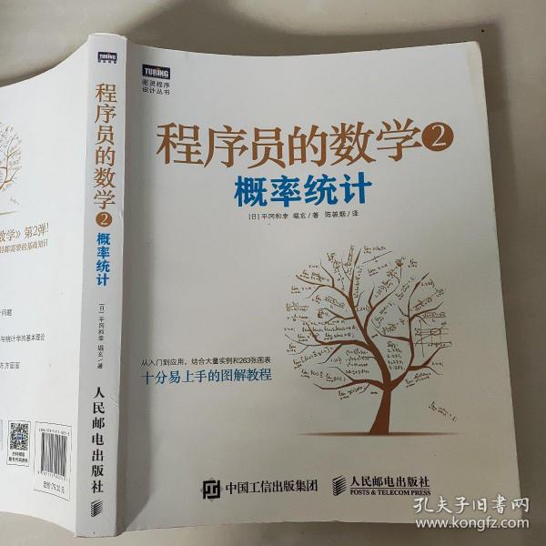 程序员的数学2：概率统计