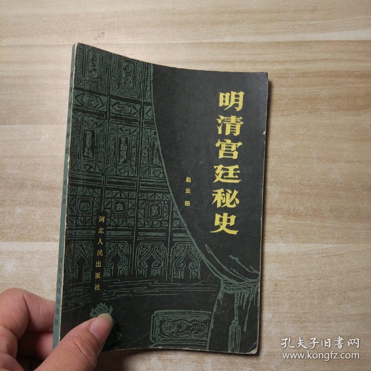 明清宫廷秘史