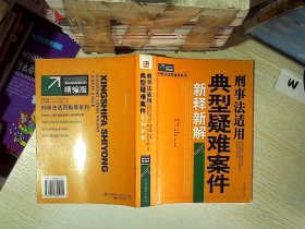 刑事法适用典型疑难案件新释新解