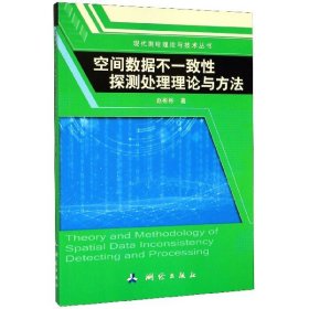 空间数据不一致性探测处理理论与方法/现代测绘理论与技术丛书