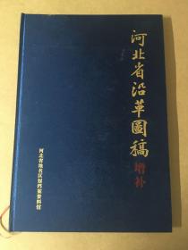 河北省沿革图稿 (增补)..