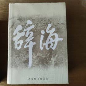 辞海