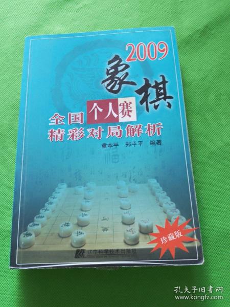 2009象棋全国个人赛精彩对局解析