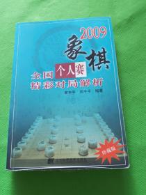 2009象棋全国个人赛精彩对局解析